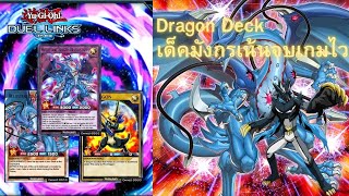 Yu Gi Oh DUEL LINKS Dragon เด็คมังกรแห่ตีที่เสริมแกร่งด้วย ฟิวชั่น RushDeckList EP 3 [upl. by Dnallor748]