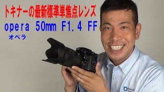 【動画で紹介】トキナーの新フラッグシップレンズopera 50mm F14 FF（動画No217） [upl. by Kenta]