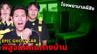 Epic Ghost Car X คนทางบ้าน EP79 พิสูจน์ผี โรงบาลผีสิง สถานที่หลอนติดอันดับ [upl. by Lydie]