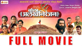 Bola Alakh Niranjan FULL MOVIE  Dr Amol Kolhe नवनाथांचा महती सांगणारा जगातील पहिला मराठी चित्रपट [upl. by Ative518]