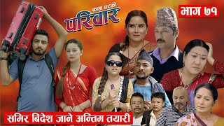 पर्दैशीने युवाकाे आँखा रसाउनेे कथा ।। भाग  71 [upl. by Arivle]