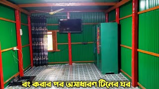 রং করার পর টিনের ঘর এত সুন্দর।Tinshed ghor paint designঅসাধারণ টিনের ঘর। [upl. by Nnaoj554]