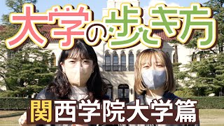 大学の歩き方 関西学院大学篇 ゆずはなオープンキャンパス byAOI [upl. by Adihahs737]