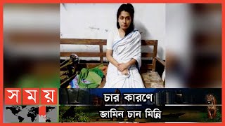 মাংস খান না মিন্নি কারাগারে মেনে চলছেন ধর্মীয় অনুশাসন  Rifat Minni  Somoy TV [upl. by Marquis]