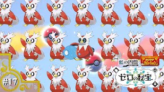 デリデリデリﾂﾂﾐデリデリバード【ポケットモンスタースカーレット ゼロの秘宝17】 [upl. by Naenaj]