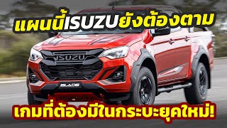 ตลาดเดือด เกมใหม่ที่ควรมี Isuzu DMax กระโดดเข้าร่วมแล้วปิคอัพตัวลุยที่ขาดไม่ได้ในยุคนี้ [upl. by Ellered57]