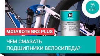 Cмазывание велоподшипников Molykote BR2 Plus [upl. by Maloy]