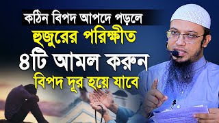 যে কোন বিপদ আপদে পড়লে ৪টি আমল করতে ভুলবেন না  হজুরের পরিক্ষীত আমল  shaikh ahmadullah new waz [upl. by Skelly]