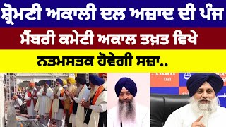 Shiromani akali dal ਅਜ਼ਾਦ ਦੀ ਪੰਜ ਮੈਂਬਰੀ ਕਮੇਟੀ ਅਕਾਲ ਤਖ਼ਤ ਵਿਖੇ ਨਤਮਸਤਕ ਹੋਵੇਗੀ ਸਜ਼ਾakalidal [upl. by Anisirhc]