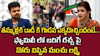 Manchu Lakshmi About Manchu Manoj Vs Mohan Babu ఫ్యామిలీ లో జరిగే రచ్చ పై నోరు విప్పిన మంచు లక్ష్మి [upl. by Dnaleel702]