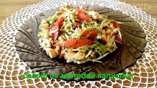 Салат из молодой капусты с морепродуктами Cabbage salad with seafood [upl. by Edmondo326]