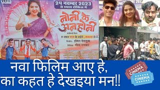 Noni Ke Anhoni  Noni Ke Anhoni CG Movie Review  Anikriti Chauhan  Evergreen Vishal  Shashikant Y [upl. by Artemus205]