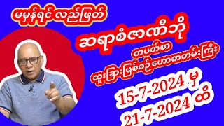 ဆရာစံဇာဏီဘို တပတ်စာတဲရော့ဗေဒင် ဟောစာတမ်းကြီး စံဇာဏီဘို sanzarnibo baydin tarot [upl. by Jeannie]