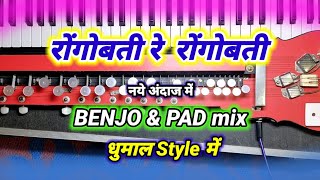 Rongo Bati Re Rongo Bati Benjo Pad  Odia Benjo Song  Dhumal Style Benjo Dhun  Benjo Pad Mix [upl. by Aeret]