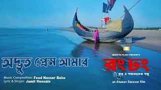 Odvut Prem Amar  Full Song  Jamil  Ema Hossain  Rong Dhong Bengali Movie [upl. by Metzgar]