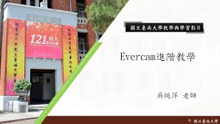 國立臺南大學Evercam進階教學 [upl. by Ettenahs]