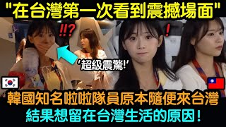 韓國知名啦啦隊員原本隨便來台灣，結果想留在台灣生活的理由 [upl. by Aneert]