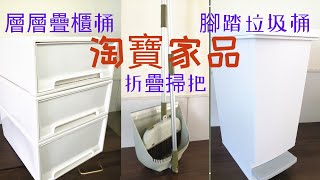 【淘寶家品】【淘寶開箱】淘寶好物分享收納用品\膠櫃桶\垃圾桶\掃把\垃圾鏟\抽屜\屈曲折疊掃把垃圾鏟\生活家品2021 [upl. by Zandra505]