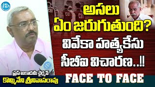 YS వివేకా కేసులో ఏం జరుగుతుందిAP Press Academy Chairman Kommineni Srinivasa Rao on YS Viveka case [upl. by Leksehc]