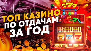 ТОП КАЗИНО 2024 ГОДА👌 ТОП ОНЛАЙН КАЗИНО КОТОРЫЕ ДАЮТ ВЫИГРАТЬ [upl. by Eilama162]