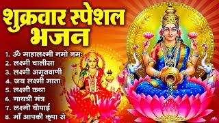 शुक्रवार स्पेशल भजन लक्ष्मी अमृतवाणी  लक्ष्मी कथा  Nonstop Laxmi Mata Bhajan  Laxmi Mantra [upl. by Jona]