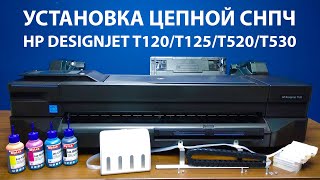 Установка СНПЧ на HP DesignJet T120 T125 T130 T520 T525 T530 24 и 36 дюймов Merion [upl. by Anawt]