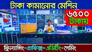 গ্রাফিক্স ফ্রিল্যান্সিং গেমিং এডিটিং PC  Computer Price In Bangladesh  Used i5 PC  RYZEN PC [upl. by Krakow]