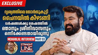 ദൃശ്യത്തിലെ ജോർജുകുട്ടി ചൈനയിൽ കീഴടങ്ങി  Mohanlal Onam Interview  Part 03 [upl. by Erdnaek]