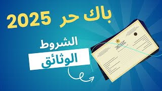 التسجيل في باك حر 2025 تاريخ التسجيل الشروط و الوتائق [upl. by Rehpotsirc]