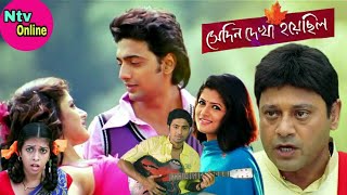 Sedin Dekha Hoyechilo Bengali Full Movie Dev Srabanti Hd Facts amp Story সেদিন দেখা হয়েছিল ফুল মুভি [upl. by Danuloff]