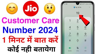 Jio customer care number direct call  how to call jio customer care directly  jio complaint number [upl. by Karlene]