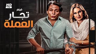 فيلم الأكشن والإثارة  تــجـار الـعـمـلة  بطولة عادل إمام ويسرا  FULL HD [upl. by Solegnave]