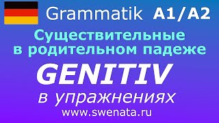 A1 A2 Существительные в Genitiv в упражнениях немецкийязык [upl. by Aihsemot]