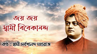 Jaya Jaya Swami Vivekananda  জয় জয় স্বামী বিবেকানন্দ ।। Swami Sarvagananda Maharaj [upl. by Brittany]