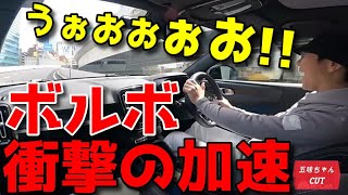 ボルボの加速が凄すぎて驚きを隠せない五味やすたか氏。何と0100加速は〇秒！ [upl. by Romalda]