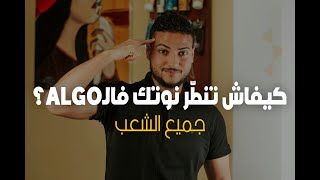 كيفاش تنطر نوتك في الALGO جميع الشعب [upl. by Ayrad]