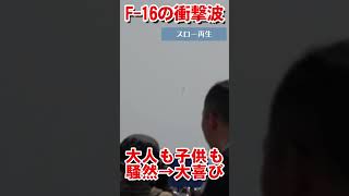 F16遷音速飛行での衝撃波に観客騒然Shockwave from F16 Transonic Flight Causes Spectator Disturbance【フルバージョン有】 [upl. by Tigirb]