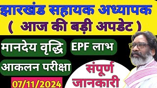 पारा शिक्षक  BRP  CRP कस्तूरबा विद्यालय शिक्षक amp अन्य कर्मी मानदेय संबंधित अपडेट  EPF और मानदेय [upl. by Ahsaele675]