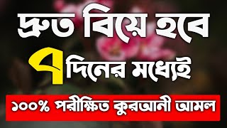 তাড়াতাড়ি বিবাহ হওয়ার আমল দোয়া  taratari biye hower amol doah upai  তাড়াতাড়ি বিবাহ হওয়ার আমল [upl. by Dinse]