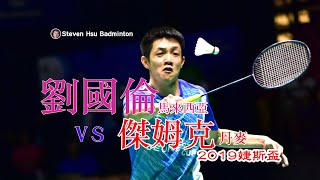 Liew Daren劉國倫vs傑姆克Rasmus Gemke2019婕斯盃Highlight [upl. by Caye440]