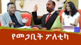 የመጋቢት ፖለቲካ [upl. by Demodena]