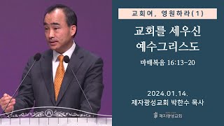 교회여 영원하라1  교회를 세우신 예수그리스도  마태복음 161320 20240114 주일예배  박한수 목사 [upl. by Mortie472]