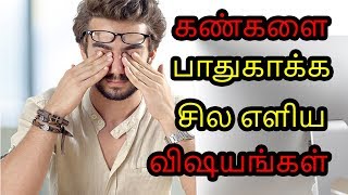 கண்களை பாதுகாக்க சில எளிய விஷயங்கள்  Eye care tips  Tamil health Tips [upl. by Anilrahc645]