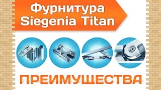 Фурнитура для пластиковых окон Siegenia Titan AF Преимущества [upl. by Oletha]