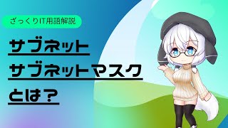 【ざっくりIT用語解説】サブネットサブネットマスクとは？【初心者向け】 [upl. by Willi]