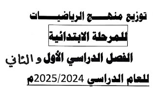 توزيع منهج الرياضيات للمرحلة الابتدائية جميع الصفوف الفصلين الأول والثاني [upl. by Inalaehak]