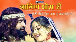 Rajasthani Song  नागिण धोरा री  Prakash GandhiNeeta Nayak 2008  PMC Rajasthani  Nagin Dhora Ri [upl. by Adnert]