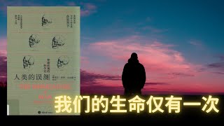 有声书《人类的误测》测量工具反映的不是智力的本质，而是我们对智力的偏见和误解  智力的多样性是人类文化和社会发展的基石，而非简单的优劣之分 [upl. by Zusman336]