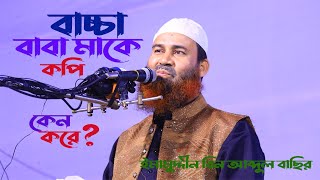 ইমামুদ্দীন বিন আব্দুল বাছির এর ইসলামী পরিবার সম্পর্কে সবচেয়ে গুরুত্বপূর্ণ কথা [upl. by Aksoyn642]