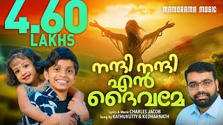 Nandi Nandi En Daivame  Kedarnath  Kathukutty  Charles Jacob  Malayalam Christian Songs [upl. by Ross]